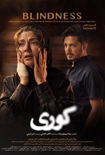 دانلود قسمت 10 سریال کوری ❤️